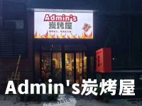 Admin's炭烤屋(南法信店)