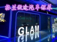 格兰傲途汽车保养有限公司(宣武门庄胜广场店)