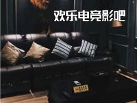 欢乐电竞网吧·影吧
