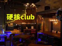 硬核club