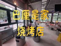 巴厘是家烧烤店