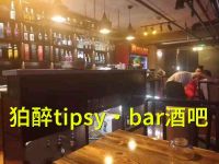 狛醉tipsy·bar酒吧