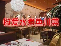 椒爱水煮鱼川菜(沙河万达店) 