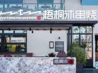 梧桐沐串烧(运河西岸店) 