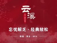 云溪·SPA