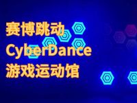 赛博跳动CyberDance游戏运动馆