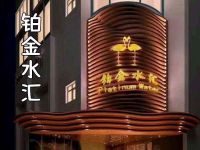 铂金水汇(明日五洲店)