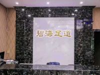 碧海足道养生会馆