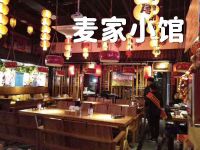 麦家小馆鲜羊肉烧烤·海鲜·火锅 