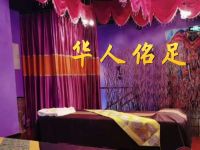 华人佲足(天通苑)