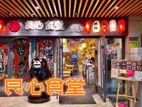 良心食堂居酒屋 愈料理 