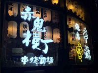 赤鬼横丁·炭火串烧酒场(新年华商场店)