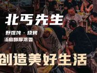 北丐先生·野馄饨·烧烤(北京龙湖熙悦天街店)