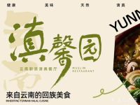 滇馨园云南新派清真餐厅(同济南路店)