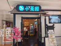 小菜园新徽菜(北京平谷万达店)