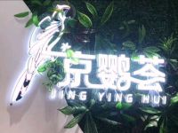 京鹦荟鸟咖