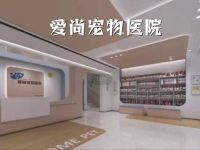 爱尚宠物医院 