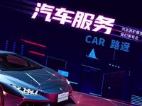 路迓车服·汽修美容救援服务