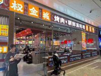 权金城·烤肉(密云万象汇店) 