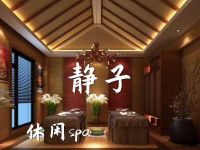静子休闲spa