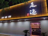 足迹休闲养生会馆