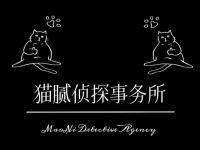 猫腻侦探事务所·剧本杀