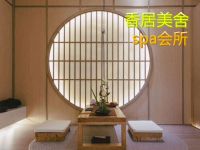 香居美舍spa会所