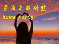 星座主题别墅home party