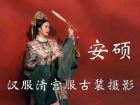 安硕汉服清宫服古装摄影(故宫店)