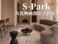 S-Park火花映画摄影工作室(复兴门店)