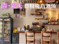 焱·饮无·日料烧鸟酒场 