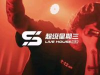 超级星期三 LIVEHOUSE(北京店)