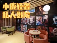 小鹿轻奢私人影院 