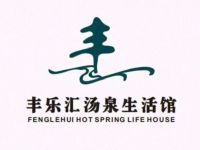 丰乐汇汤泉生活馆