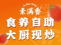 素满香·全民食养自助(大兴凯德店)