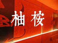 柚桉共享空间(顺义店)