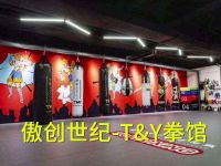 傲创世纪-T&Y拳馆