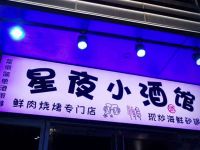 星夜小酒馆·炭火烧烤