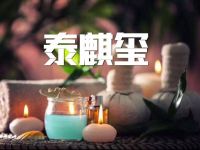 泰麒玺·泰式按摩SPA