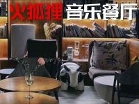 火狐狸音乐餐厅