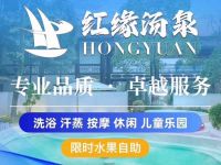 红缘汤泉