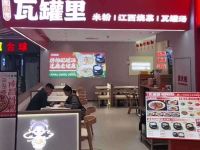 瓦罐里(通州贵友店)