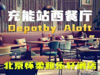 北京怀柔雅乐轩酒店·充能站西餐厅Depotby Aloft