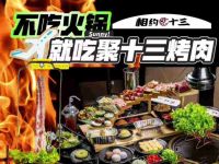 聚十三烤肉博物馆(平谷店)