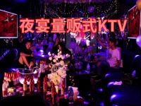 夜宴量贩式KTV 