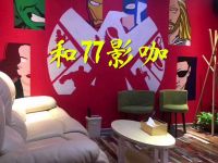 和77影咖·高端时尚主题私人影院