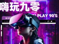 嗨九零·VR密室(通州爱琴海店)