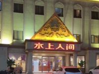 水上人间(马驹桥店)