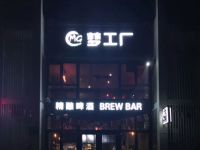 梦工厂酒吧 