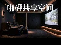 啪砰共享空间